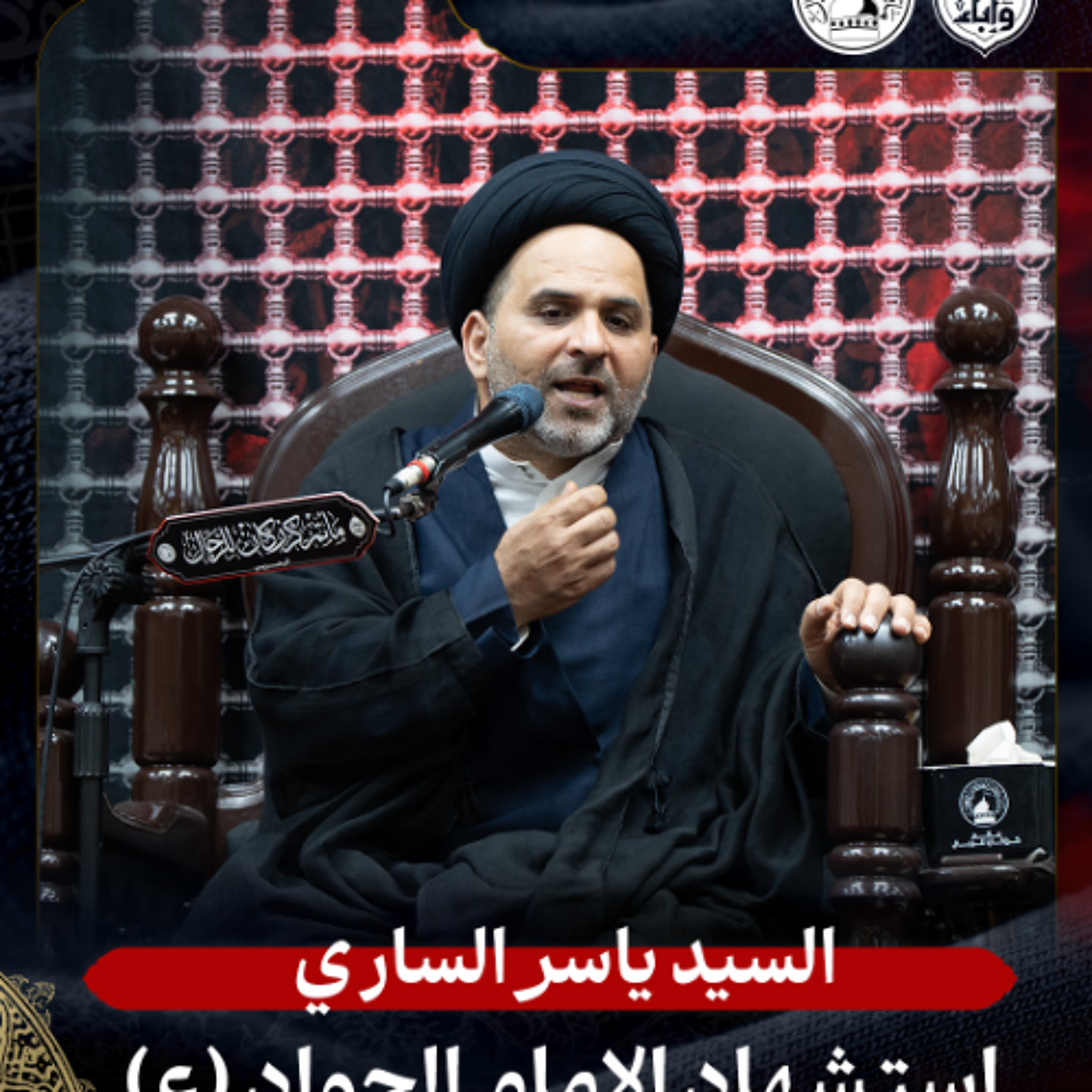 السيد ياسر الساري - استشهاد الإمام الجواد (ع) - ليلة 29 ذو القعدة 1447هـ episode artwork
