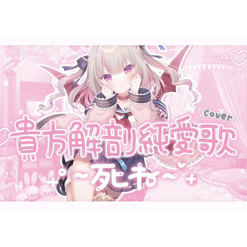 高評価アイテム / ～死ね～ 貴方解剖純愛歌 Stream 魔界ノりりむ Listen | ♡ by 邦楽