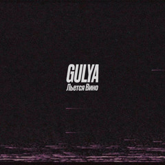 Gulya - Льется вино