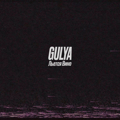 Gulya - Льется вино