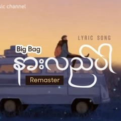 နားလည်ပါ (Remaster) - Big Bag