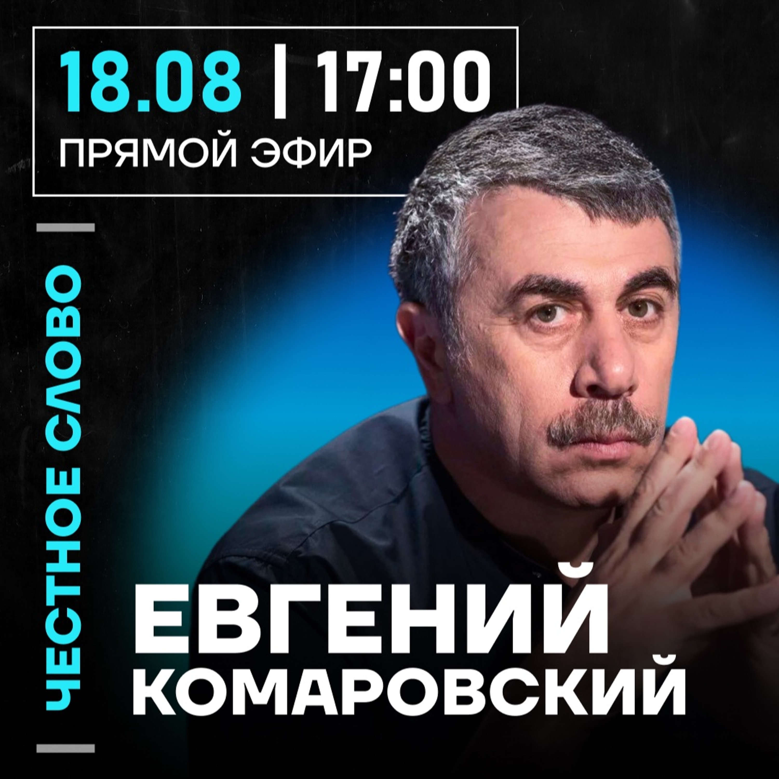 Честное слово с Евгением Комаровским episode artwork