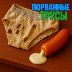 Порванные Трусы