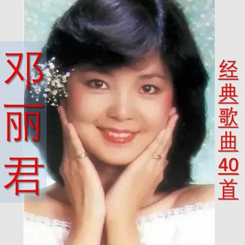 鄧麗君歌曲精選80首」5CD BOX1993年PolyGram未聴、美品 9/12/2009]重温