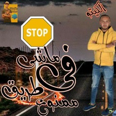 مهرجان " ماشى فى طريق ممنوع " كيتو ابو المجد - بلال اللول - كعبوره النبطشى - توزيع بلال اللول 2020