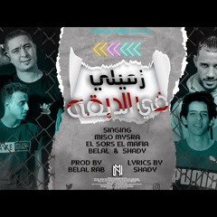 مهرجان | زميلى فى الديقة | الصورص - ميسرة - شادى - بلال راب | توزيع بلال راب | مهرجانات 2022