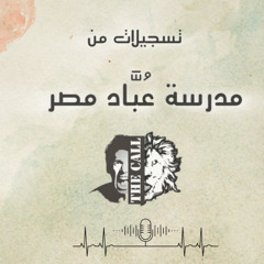 نقاء القلب | جيوفاني زكريا | تسجيلات من مدرسة عُباد مصر