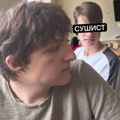 Дима Сушист(ww remix)