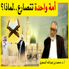ما نحنُ إلا أمّةٌ واحدة ولكن …