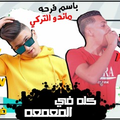 مهرجان كلو في المعمعه ( فرحة ماندو التركي ) ملوك الانتعاش اوشا و اردني 2020