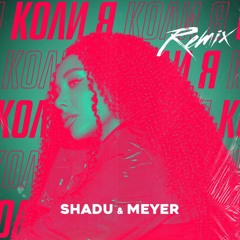 SHADU & Meyer - Коли Я (Extended Remix)