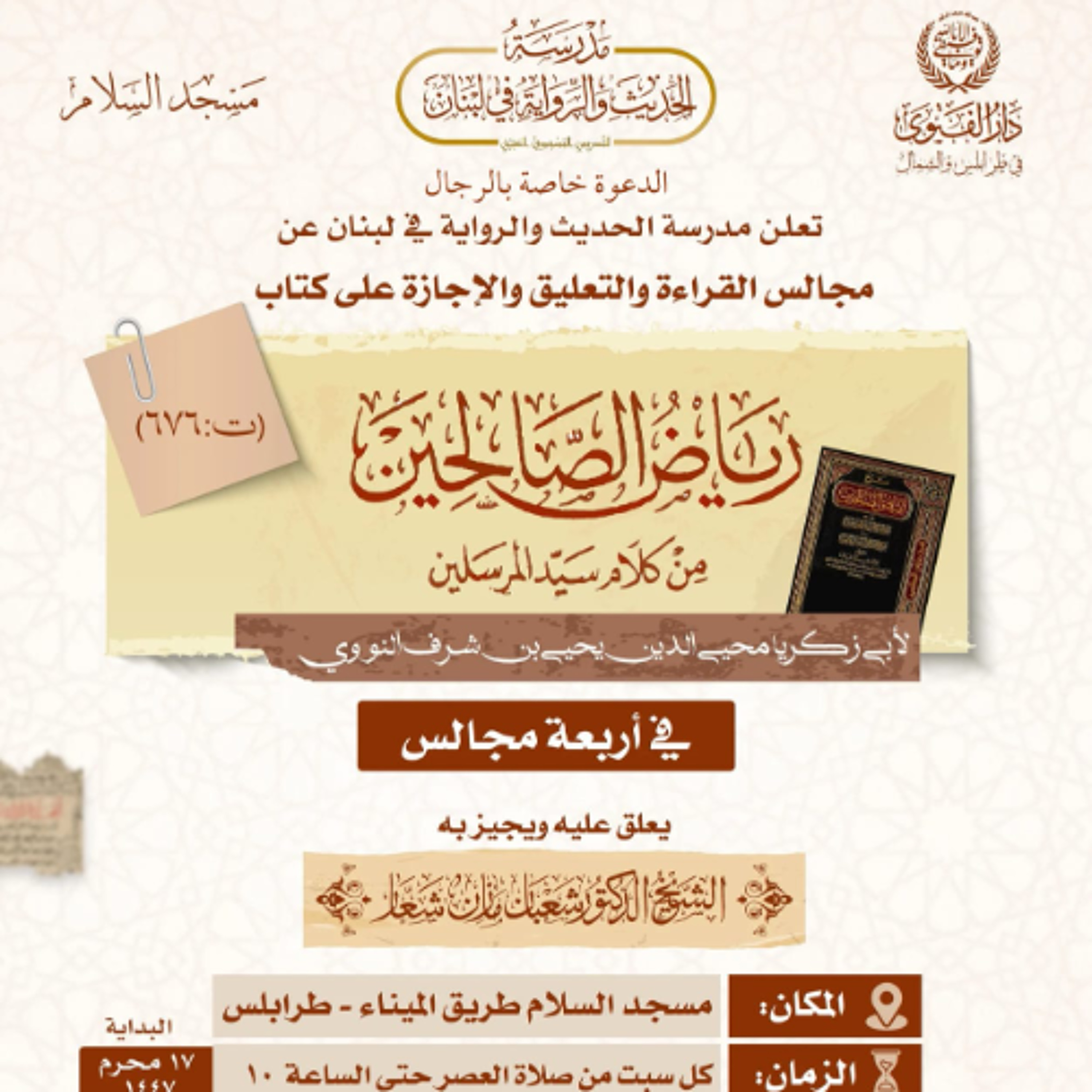 المجلس الخامس و الأخير من مجالس رياض الصالحين