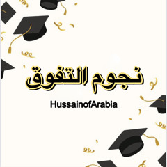 نجوم التفوق