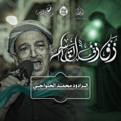 الرادود #محمد_الحلواجي | زفاف القاسم | ليلة ثامن محرم ١٤٤٧هـ