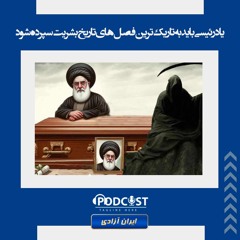 یاد رئیسی باید به تاریک ترین فصل‌های تاریخ بشریت سپرده شود