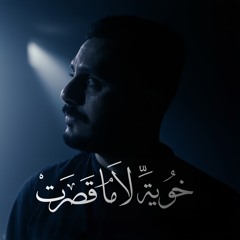 خويه لا ما قصرت | صادق الدمستاني 1446 هـ