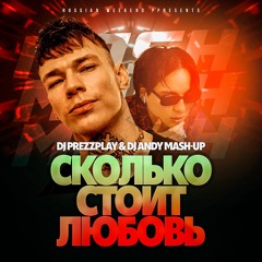 The Limba, NILETTO, Boombl4 x Gambella - Сколько Стоит Любовь (DJ Prezzplay & DJ Andy Edit)