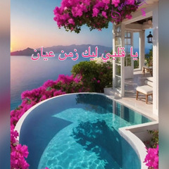 ود الحمري _  يا قلبي ليك زمن عيان