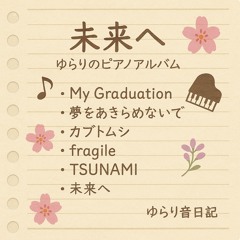 未来へゆらりピアノアルバム.mp3
