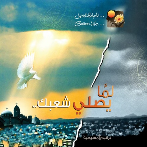 ترنيمة يسوع انت الملك - ألبوم لما يصلي شعبك - الحباة الأفضل | Yasou Anta Al Malek - Better Life