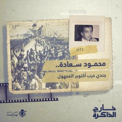 محمود سعادة.. جندي حرب أكتوبر المجهول