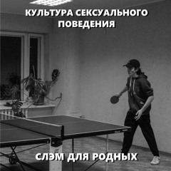 СЛЭМ ДЛЯ РОДНЫХ