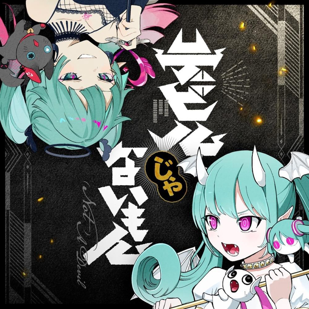 Stream デビルじゃないもん / ころん by Hoshioka~ | Listen online