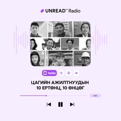 Цагийн ажилтнуудын 10 ертөнц, 10 өнцөг