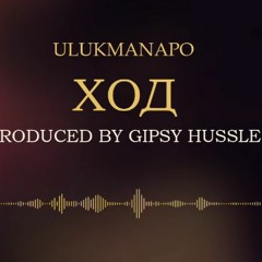 Ulukmanapo - ХОД [Official Audio]