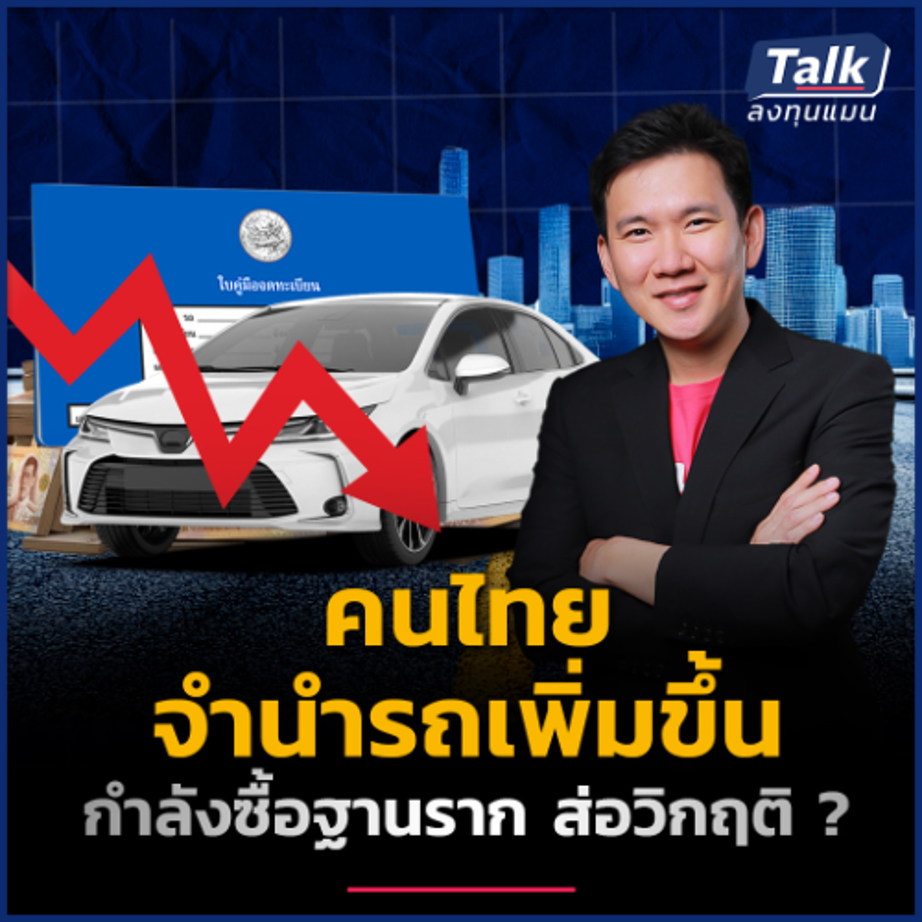 หนี้เสียสินเชื่อจำนำรถพุ่ง 187% ใน 3 ปี ส่อกำลังซื้อฐานราก ใกล้วิกฤติ ? | Talk ลงทุนแมน