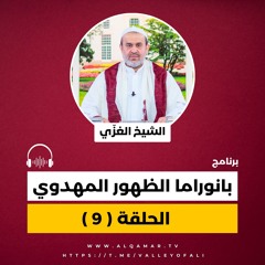 ‎⁨بانوراما الظهور المهدوي - الحلقة 9 - صناعة الزهرائيين ج3 - الشيخ الغزي⁩