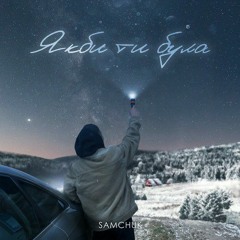 SAMCHUK – Якби ти була