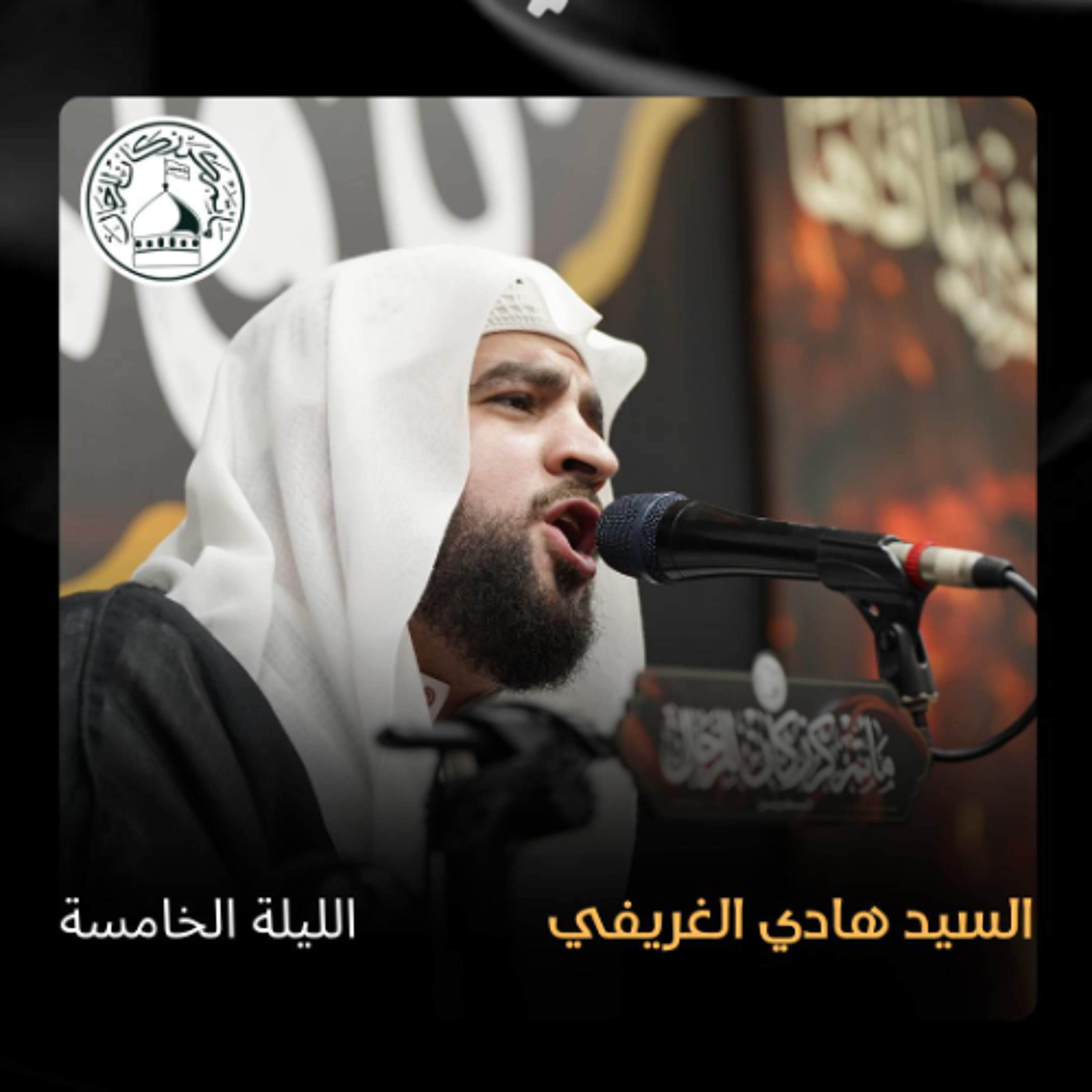 السيد هادي الغريفي - الليالي الفاطمية - 14-11-2024 م