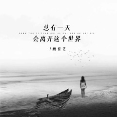 总有一天会离开这个世界 (Live合唱版)