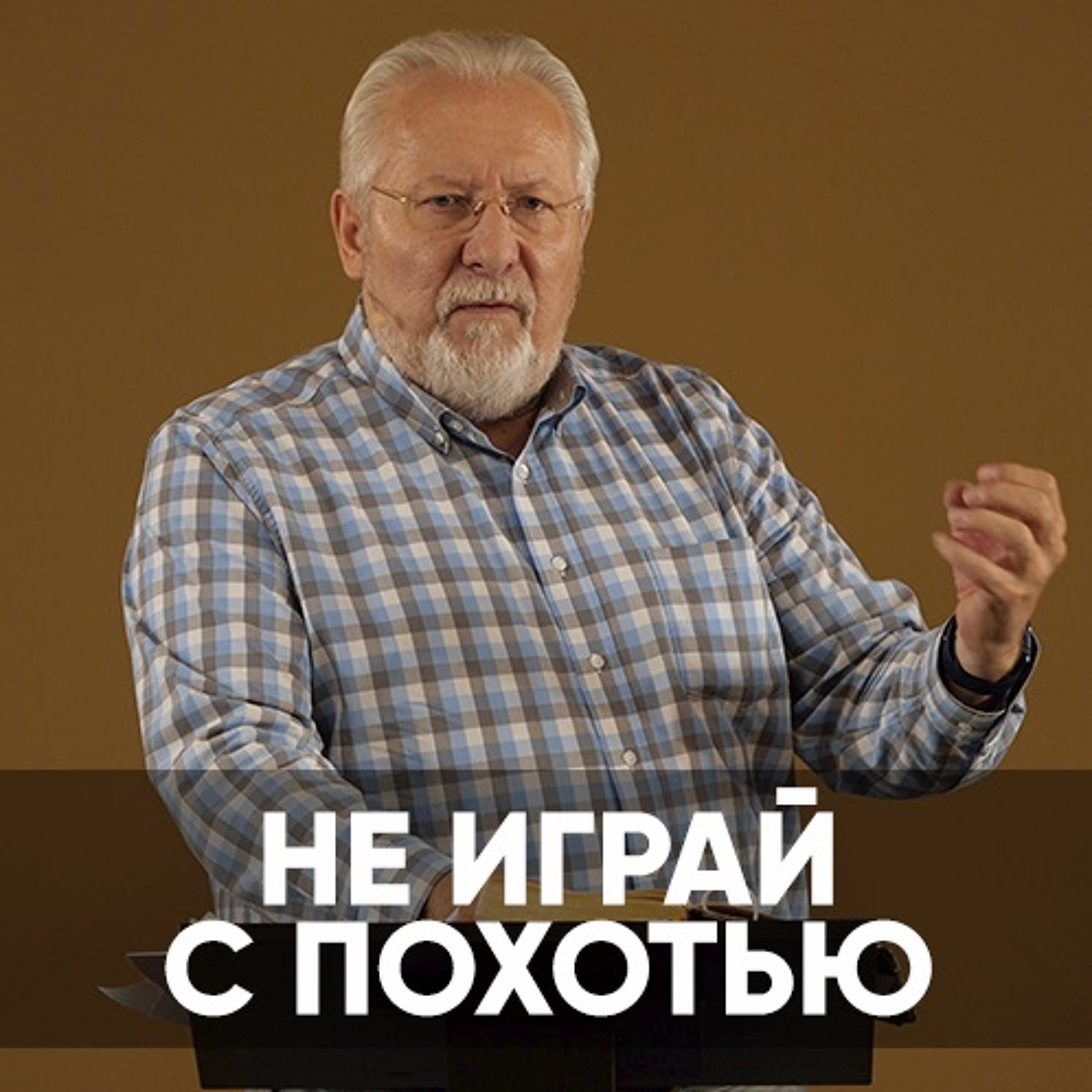 Не играй с похотью - 25 июля 2021 - Сергей Ряховский episode artwork
