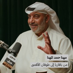 من بافاريا إلى طوفان الأقصى | بدون ورق 119 | مهنا حمد المهنا