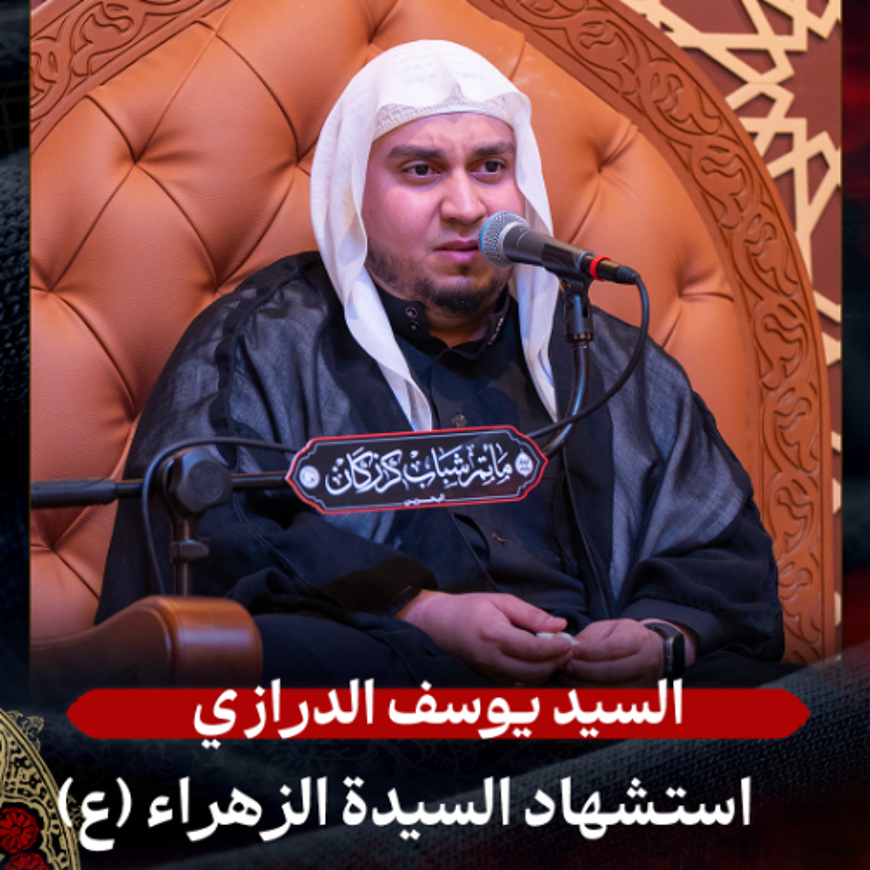 السيد يوسف الدرازي - استشهاد السّيدة فاطمة الزهراء (ع) - عصر 13 جمادى الأولى 1447هـ episode artwork
