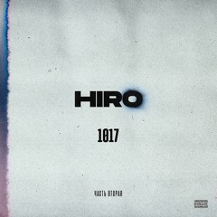 hiro-Обратно