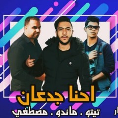 مهرجان احنا الجدعان - مصطفى هلال و ماندو الموسيقار و عطوة ايتو - توزيع ماندو الموسيقار