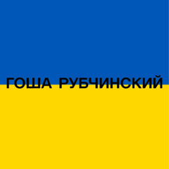 9mice - ГОША РУБЧИНСКИЙ (Ukraine version)