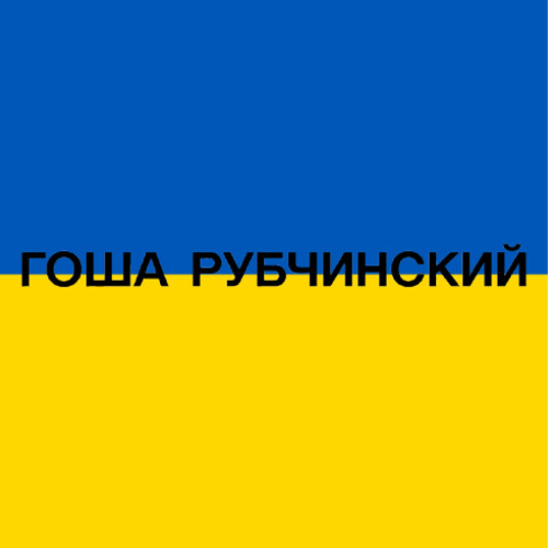 9mice - ГОША РУБЧИНСКИЙ (Ukraine version)