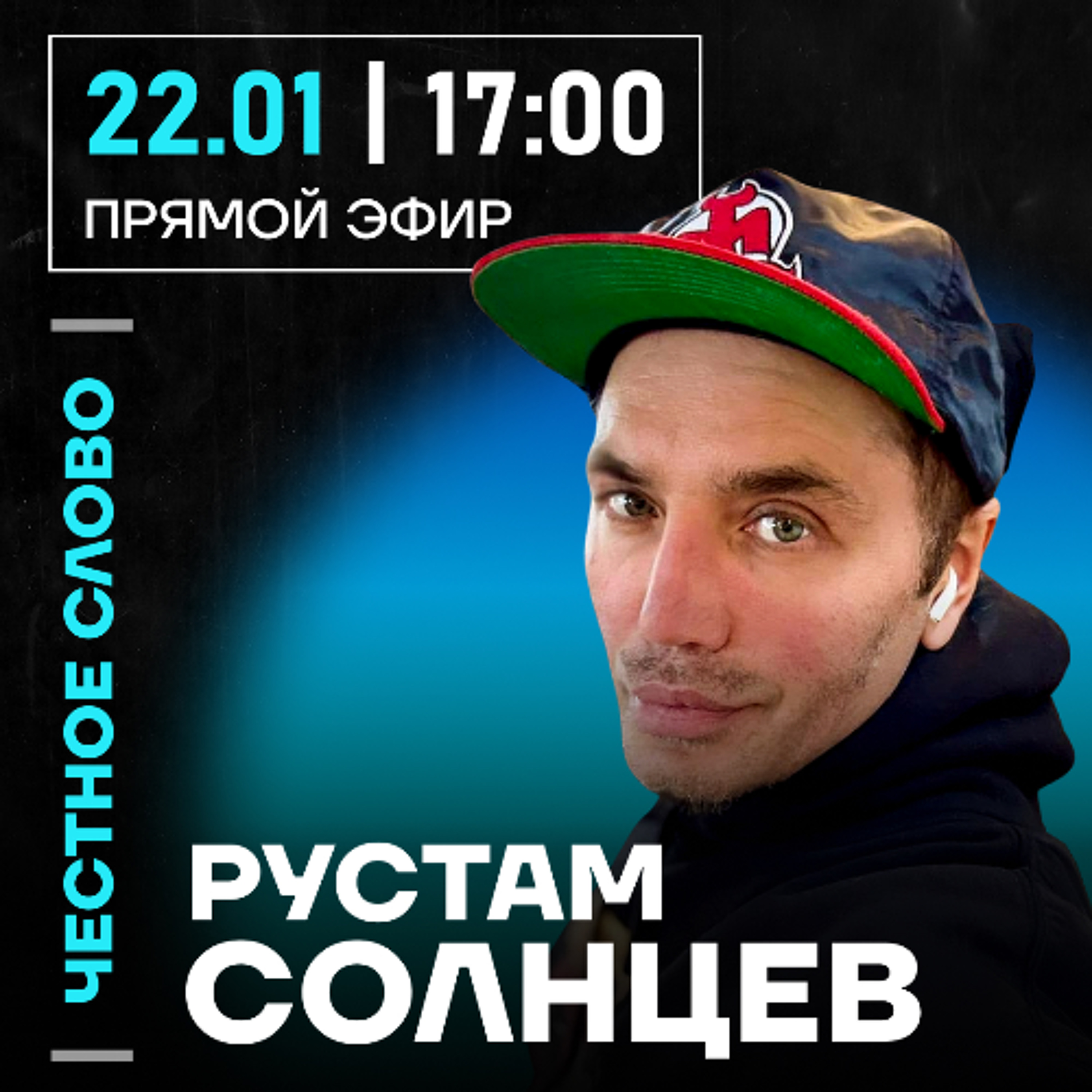 Честное слово с Рустамом Солнцевым