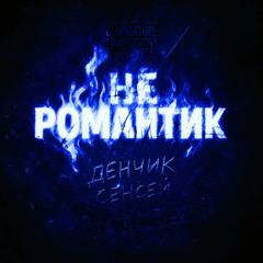 НЕ РОМАНТИК speed up (prod.by gargod mix by #сарказм)