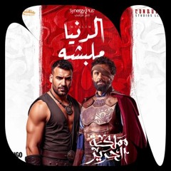 الدنيا ملبشه - مسلم - دنيا ملبشه - مملكة الحرير
