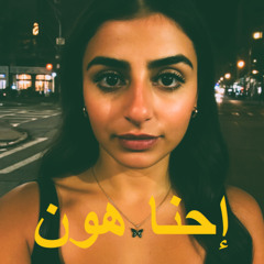 إحنا هون - We Here