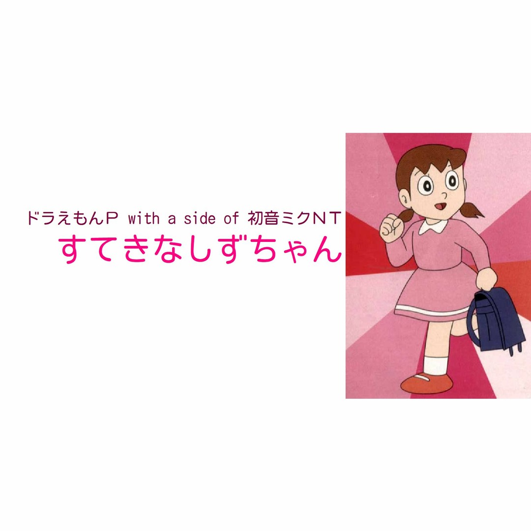 Stream すてきなしずちゃん by ドラえもんP | Listen online for free