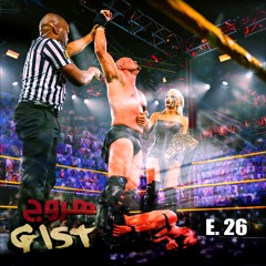 هروج جست - الحلقة ٢٦