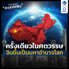 ครั้งเดียวในศตวรรษ : จีนขึ้นเป็นมหาอำนาจโลก | ลงทุนแมนจะเล่าให้ฟัง