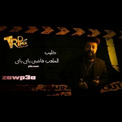 مهرجان الملعب فاضي 2022 - غناء بيكو الشاعر - مهرجانات 2022