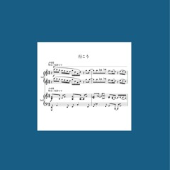行こう(two pianos)